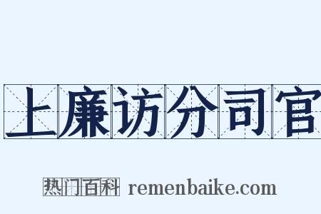 上廉访分司官是什么意思的图片